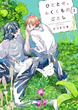 ひととせ、ふくくものごとし （1）