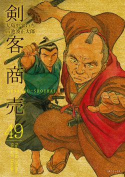 剣客商売 （49）