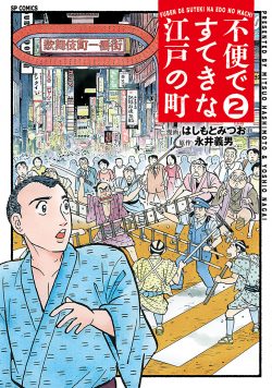 不便ですてきな江戸の町 （2）