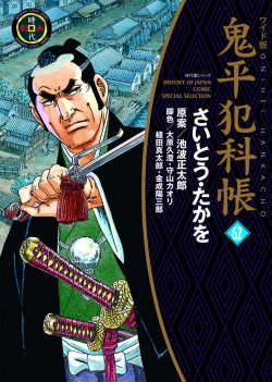 鬼平犯科帳 （62）
