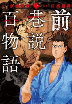前巷説百物語 (一)