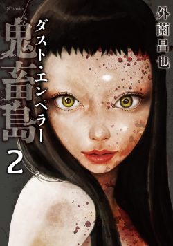 鬼畜島 ダスト・エンペラー （2）