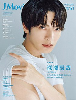 「J Movie Magazine Vol.121」8月1日発売