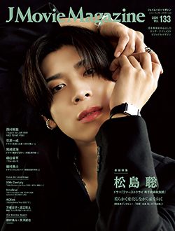 「J Movie Magazine Vol.133」8月3日発売