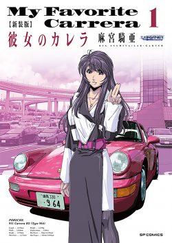 新装版 彼女のカレラ （1）
