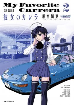 新装版 彼女のカレラ （2）