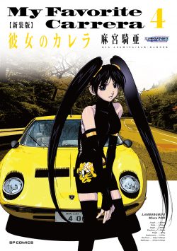 新装版 彼女のカレラ （4）