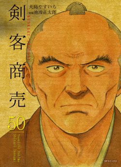 剣客商売 （50）