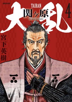 大乱 関ヶ原 （4）