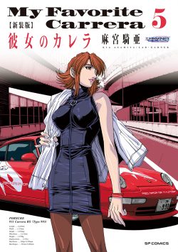 新装版 彼女のカレラ （5）