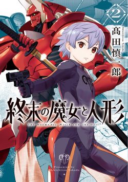 終末の魔女と人形 （2）