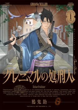グレニマルの処刑人 （1）