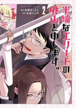 半端なエリートの外山と申します。COVER02out