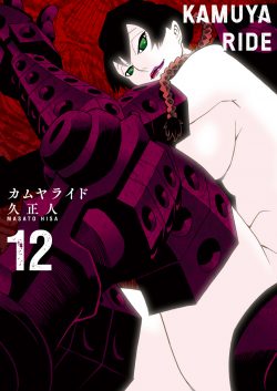 カムヤライド （12）