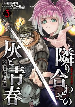 魔境斬刻録 隣り合わせの灰と青春 (3)