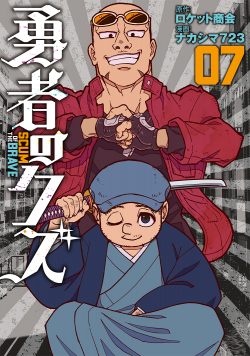 勇者のクズ (7)