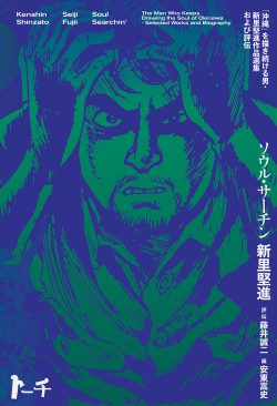『ソウル・サーチン 〜「沖縄」を描き続ける男・新里堅進作品選集および評伝〜』8月5日発売