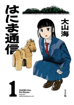 『はにま通信』1巻　5月29日発売
