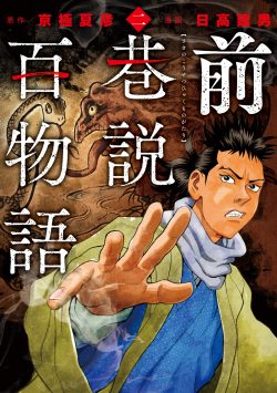 前巷説百物語 （二）