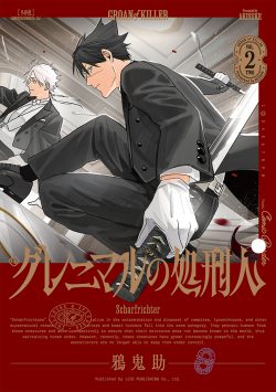 グレニマルの処刑人 （2）