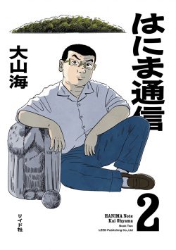 はにま通信 （2）
