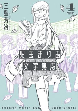 児玉まりあ文学集成 （4）