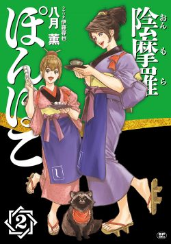 陰摩羅ぽんぽこ （2）