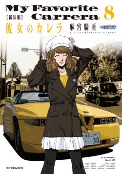 新装版 彼女のカレラ （8）