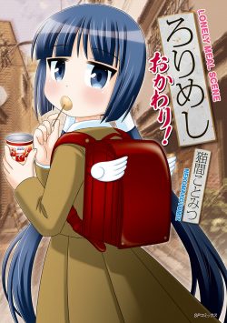 ろりめし おかわり！