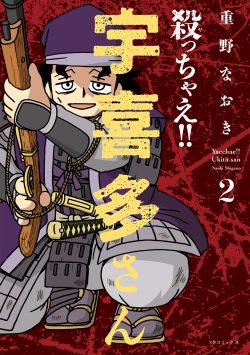 殺っちゃえ!! 宇喜多さん （2）
