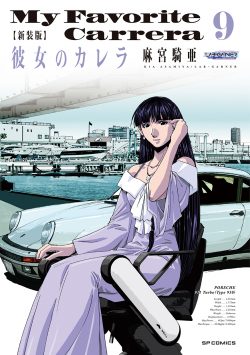 新装版 彼女のカレラ （9）