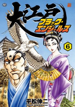 大江戸ブラック・エンジェルズ （6）