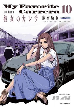 新装版 彼女のカレラ （10）