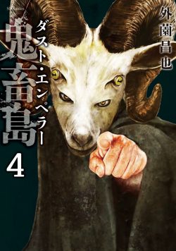 鬼畜島 ダスト・エンペラー （4）