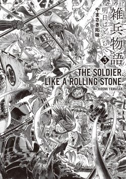 雑兵物語 明日はどっちへ （3）