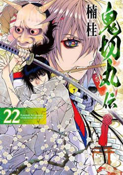 『鬼切丸伝』22巻　4月22日発売