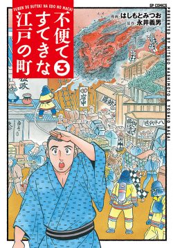 不便ですてきな江戸の町 （3）