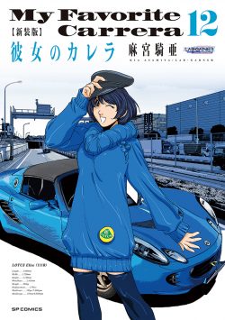 新装版 彼女のカレラ （12）