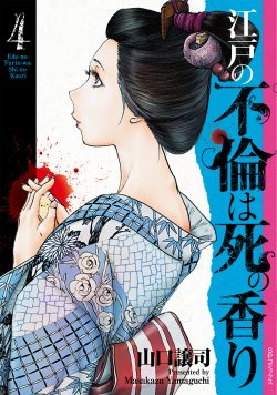 江戸の不倫は死の香り (4)