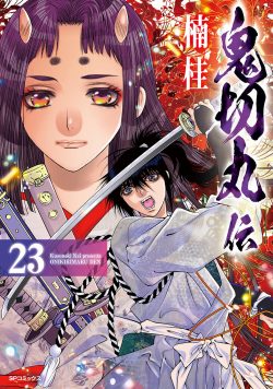 鬼切丸伝 （23）