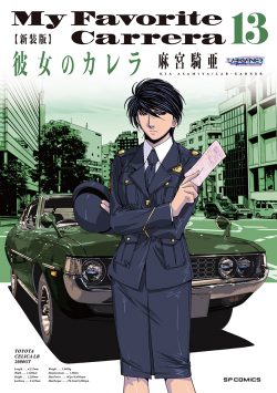 新装版 彼女のカレラ （13）