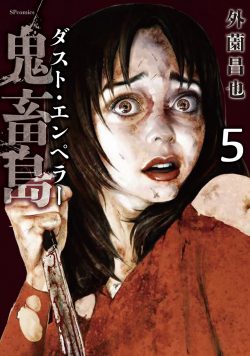 鬼畜島 ダスト・エンペラー （5）
