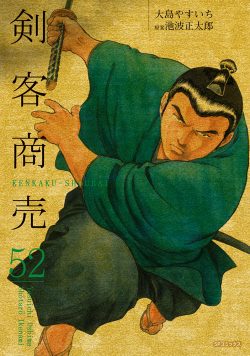 剣客商売 （52）
