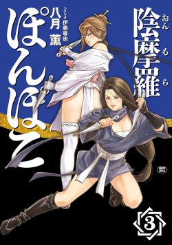 陰摩羅ぽんぽこ （3）
