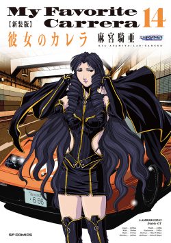 新装版 彼女のカレラ （14）