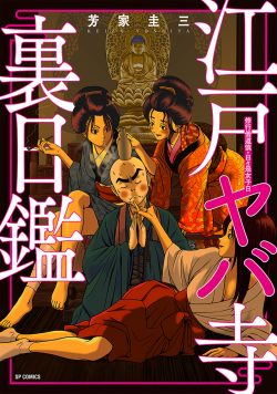 『江戸ヤバ寺 裏日鑑』8月8日発売
