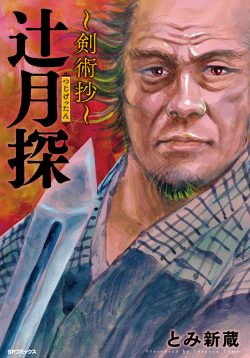 辻󠄀月探 ～剣術抄～
