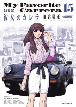 新装版 彼女のカレラ （15）