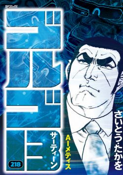 ゴルゴ１３ （218）