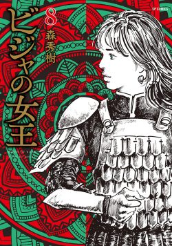 ビジャの女王 （8）